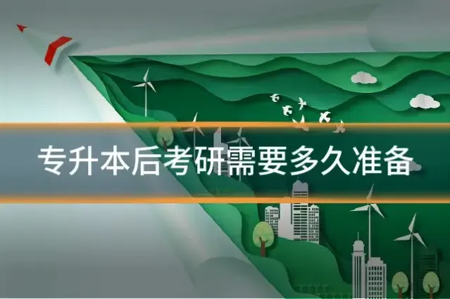 专升本后考研需要多久准备
