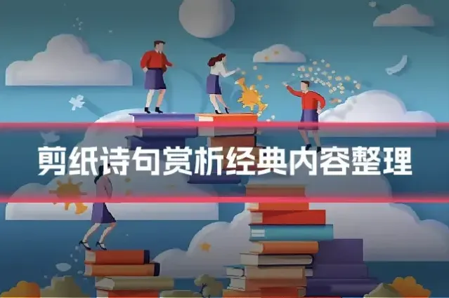 剪纸诗句赏析经典内容整理