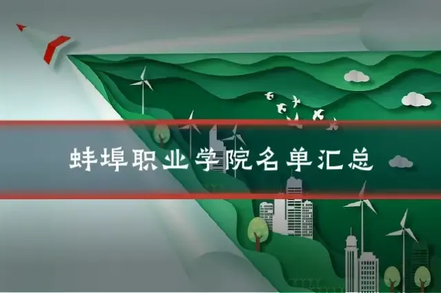蚌埠职业学院名单汇总