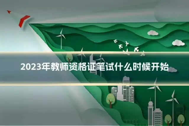 2023年教师资格证笔试什么时候开始