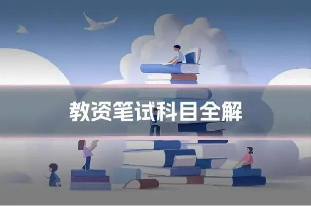 教资笔试科目全解