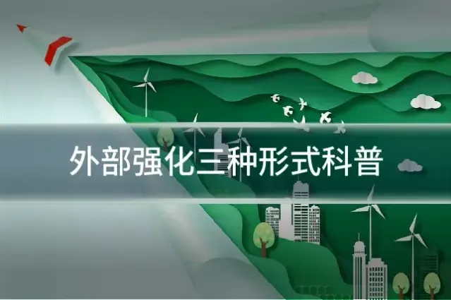 外部强化三种形式科普