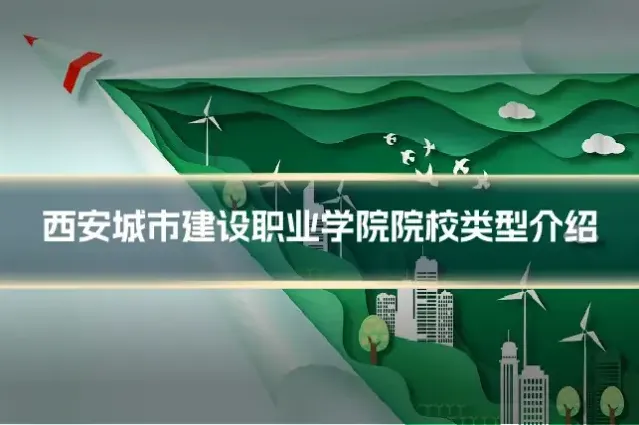 西安城市建设职业学院院校类型介绍