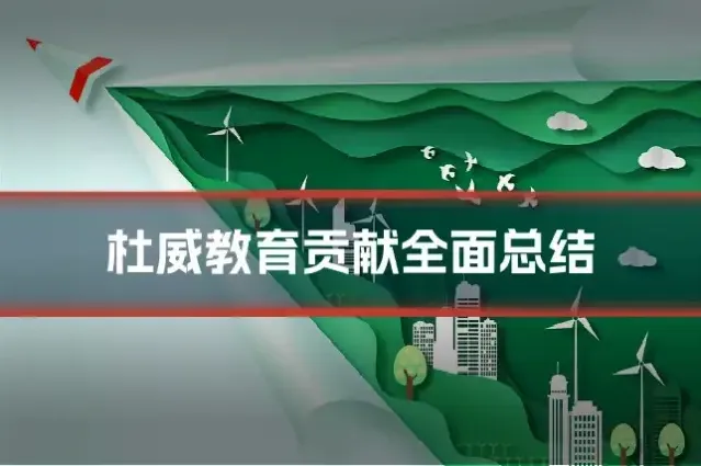 杜威教育贡献全面总结