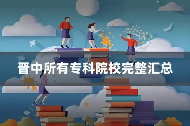 晋中所有专科院校完整汇总