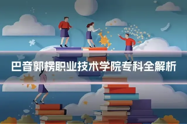 巴音郭楞职业技术学院专科全解析