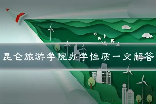 昆仑旅游学院办学性质一文解答