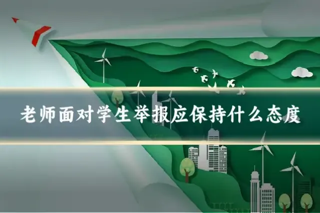 老师面对学生举报应保持什么态度