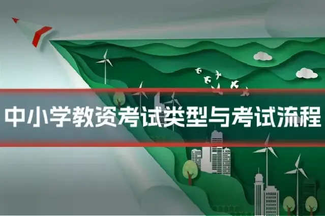中小学教资考试类型与考试流程