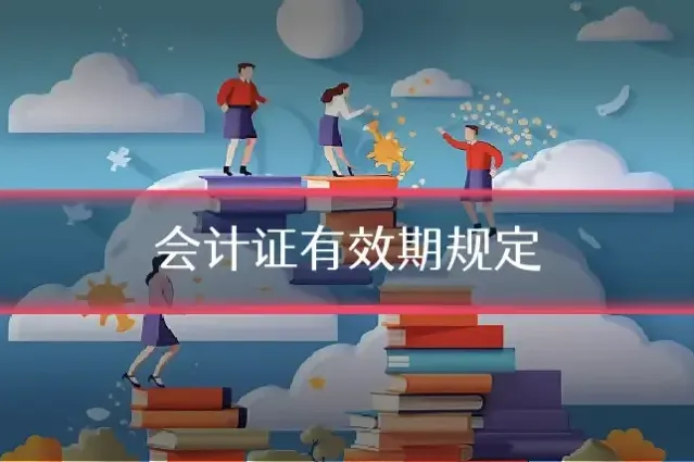 会计证有效期规定