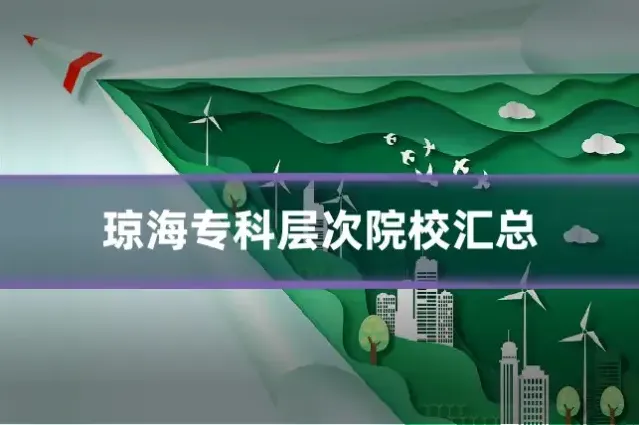 琼海专科层次院校汇总