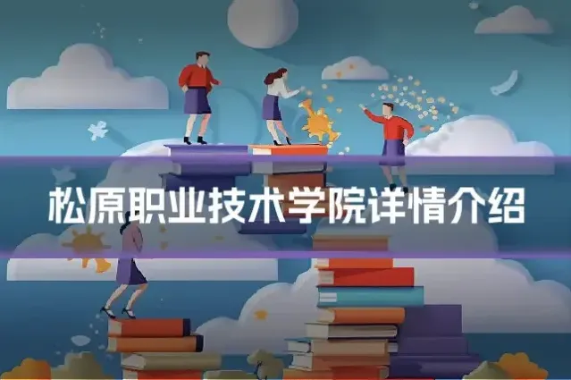 松原职业技术学院详情介绍