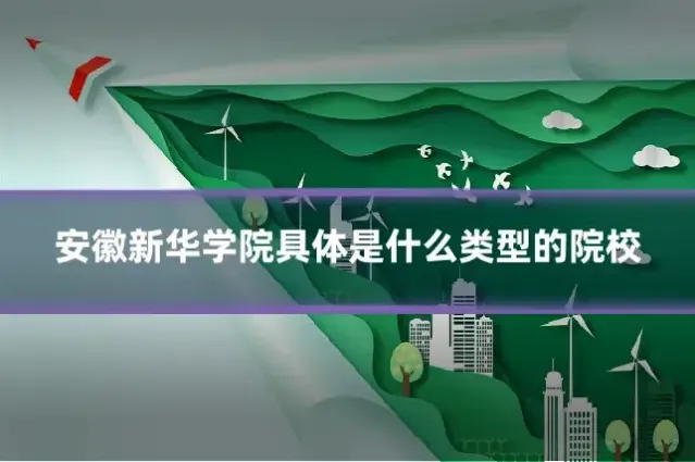 安徽新华学院具体是什么类型的院校