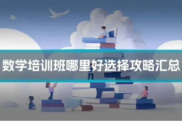 数学培训班哪里好选择攻略汇总