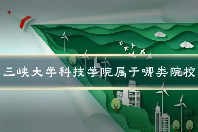 三峡大学科技学院属于哪类院校