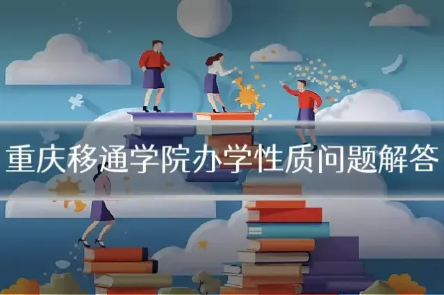 重庆移通学院办学性质问题解答