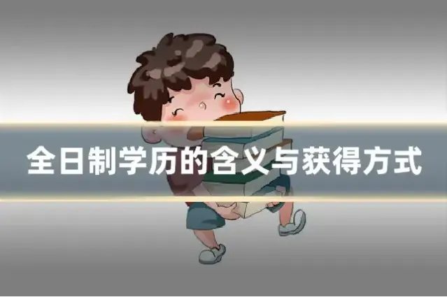 全日制学历的含义与获得方式