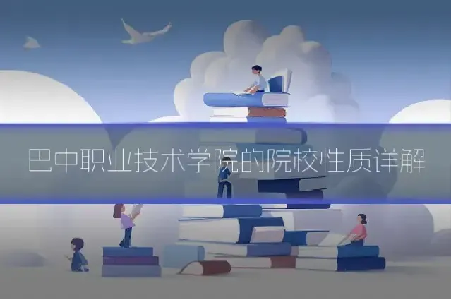 巴中职业技术学院的院校性质详解