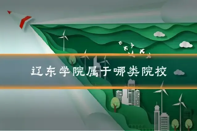 辽东学院属于哪类院校