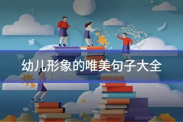 幼儿形象的唯美句子大全