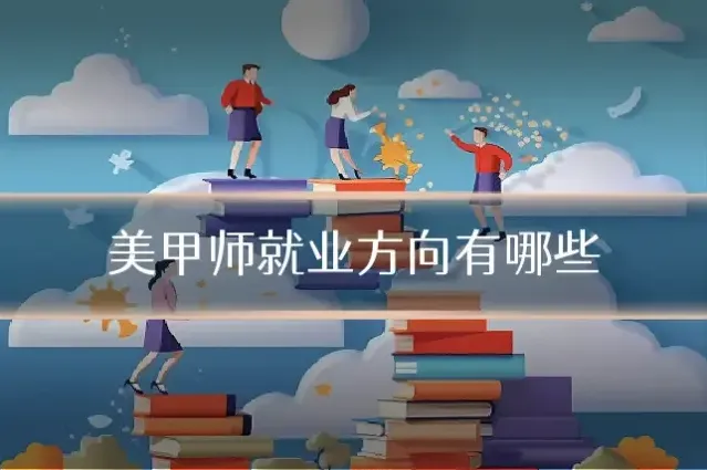 美甲师就业方向有哪些