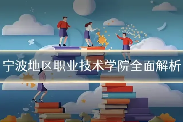 宁波地区职业技术学院全面解析