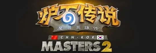 炉石传说中韩大师赛决战前瞻
