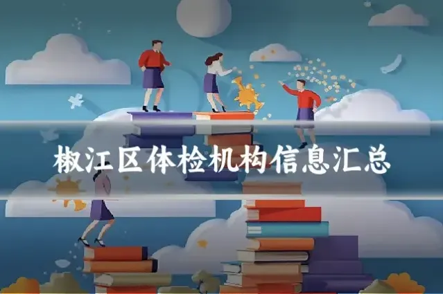 椒江区体检机构信息汇总