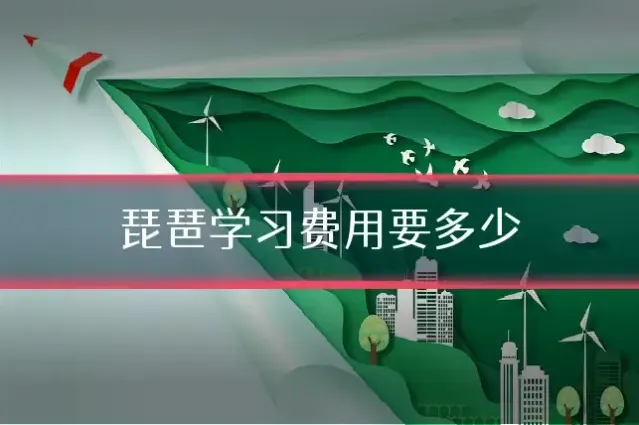 琵琶学习费用要多少