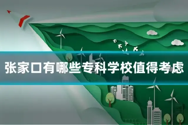 张家口有哪些专科学校值得考虑