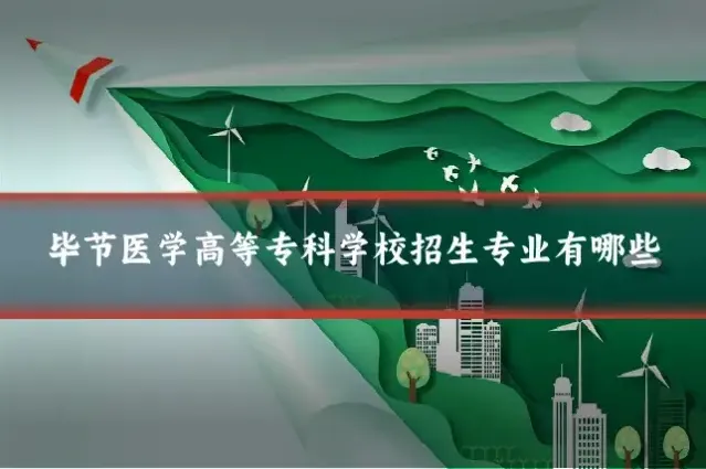 毕节医学高等专科学校招生专业有哪些