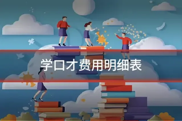 学口才费用明细表