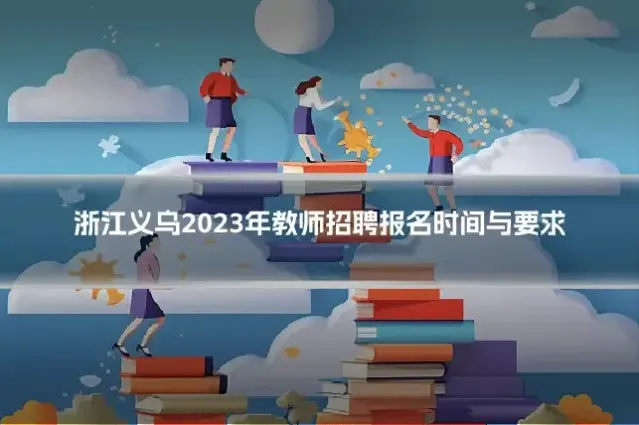 浙江义乌2023年教师招聘报名时间与要求