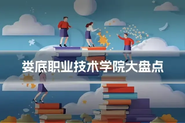 娄底职业技术学院大盘点