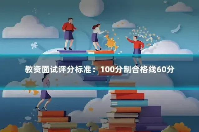 教资面试评分标准：100分制合格线60分