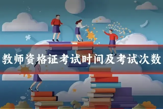教师资格证考试时间及考试次数