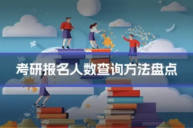 考研报名人数查询方法盘点