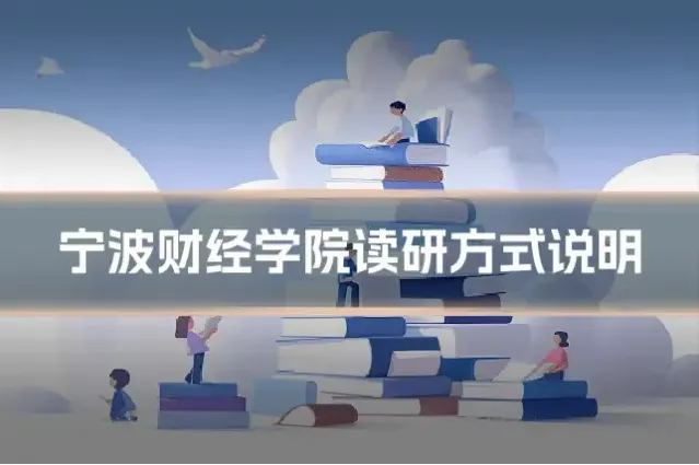 宁波财经学院读研方式说明