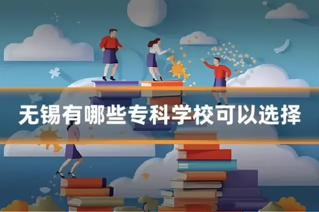无锡有哪些专科学校可以选择