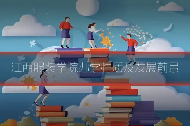 江西服装学院办学性质及发展前景