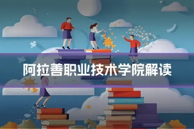 阿拉善职业技术学院解读