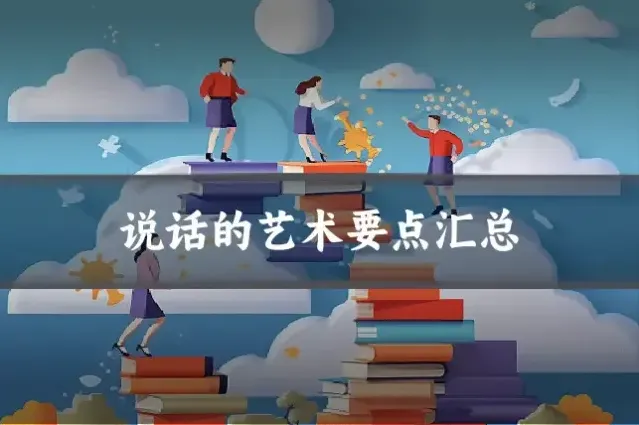 说话的艺术要点汇总