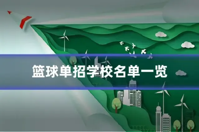 篮球单招学校名单一览