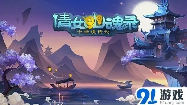 倩女幽魂集换