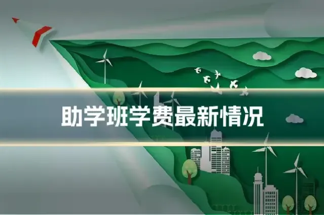 助学班学费最新情况