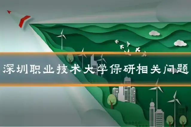 深圳职业技术大学保研相关问题