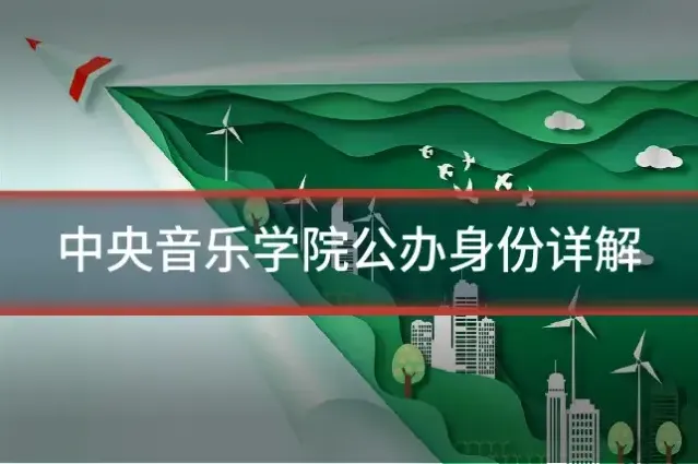 中央音乐学院公办身份详解