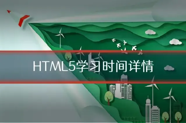 HTML5学习时间详情