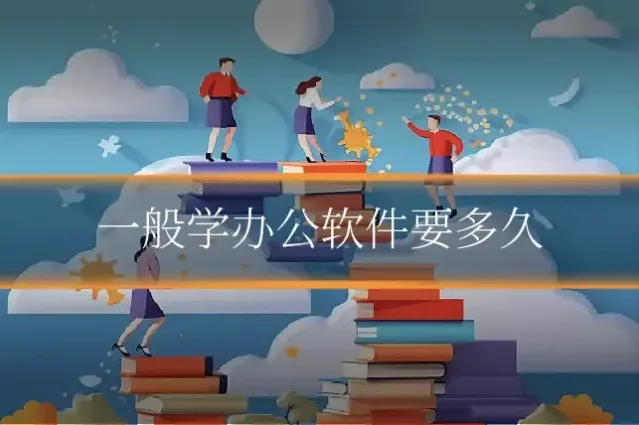 一般学办公软件要多久
