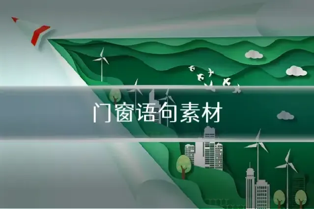 门窗语句素材
